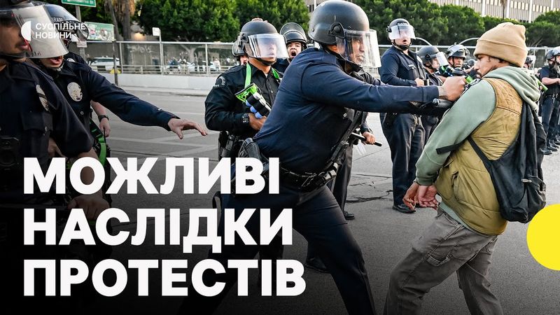 В Лос-Анджелесі ввели комендантську годину | Як протести мігрантів можуть вплинути на Україну