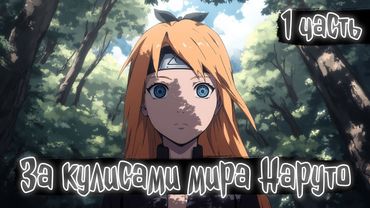 За кулисами мира Наруто 1 часть | Наруто Альтернативный сюжет