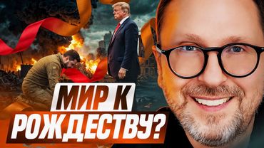 Мир к Рождеству? Украина в ЕС в 2027?