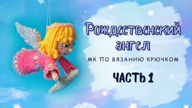 Рождественский ангел крючком. Часть 1