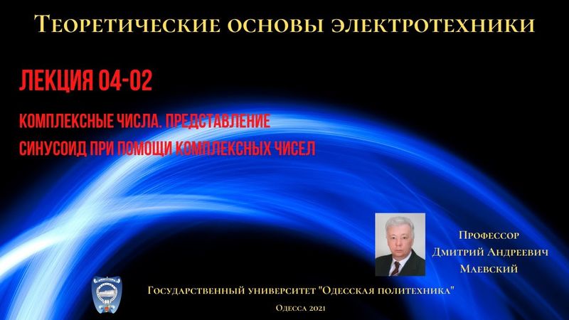 Лекция 040-2.  Комплексные числа.  Представление синусоид комплексными числами