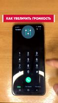 Как увеличить громкость на смартфоне #смартфон #телефон #гаджет #фишк...