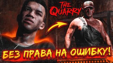 ОДНА ОШИБКА - И ВСЕМ КОНЕЦ! БЕЗ ПРАВА НА ОШИБКУ! (ПРОХОЖДЕНИЕ The Quarry #12)