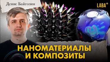 Наноматериалы и композиты. Денис Байгозин
