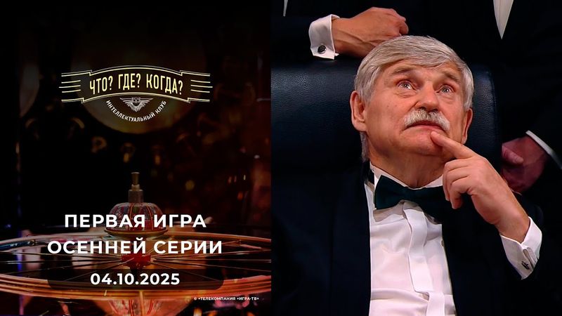 Первая игра осенней серии. Что? Где? Когда? 04.10.2025