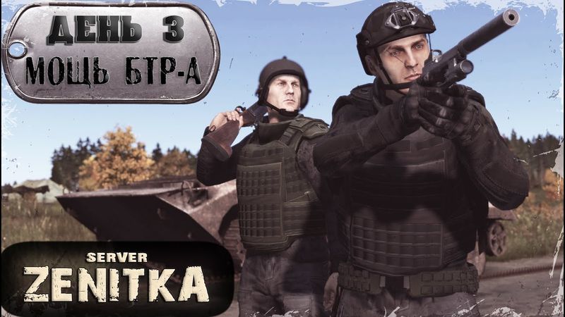 ДЕНЬ 3 | Танки-Кипишь-Суета | ZENITKA PVP | DayZ 1.28
