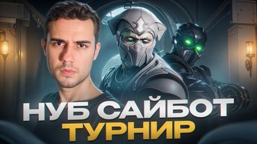Я СЫГРАЛ на САМОМ БОЛЬШОМ ТУРНИРЕ | Mortal Kombat 1!