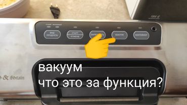 Примеры вакуумирования, разных продуктов, упаковщиком  Zigmund Shtain Kuchen-Profi VS-508