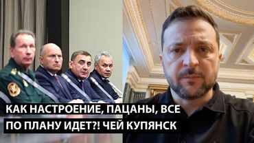 Как настроение, пацаны... ВСЕ ПО ПЛАНУ ИДЕТ? ЧЕЙ СЕГОДНЯ КУПЯНСК