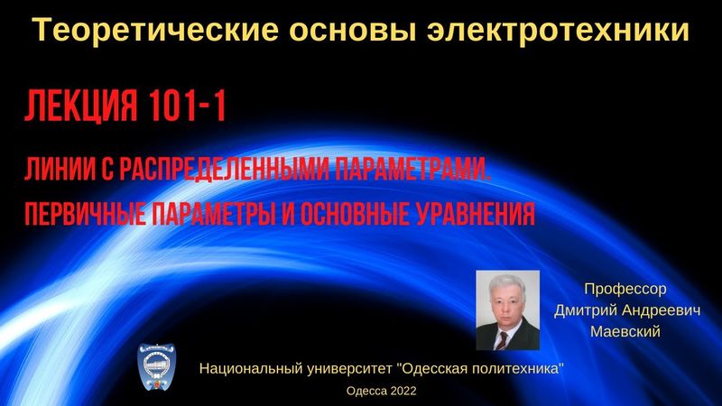 Лекция 101-1. Линии с распределенными параметрами. Первичные параметры и основные уравнения