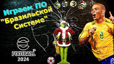 eFootball 2024 🎅ПО Бразильской СИСТЕМЕ🎅Хранители Тайных Техник Сойдутся в СМЕРТЕЛЬНОЙ БИТВЕ у 1 ДИВА