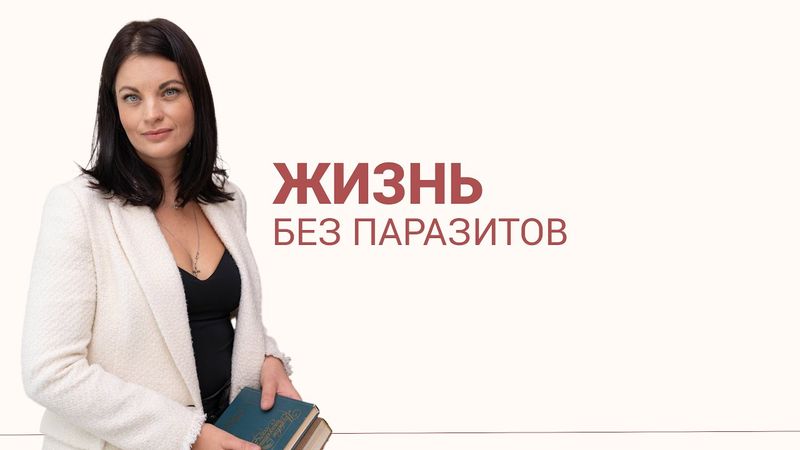 ЖИЗНЬ БЕЗ ПАРАЗИТОВ