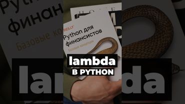 Ламбды: где использовать, а где НЕ надо #python
