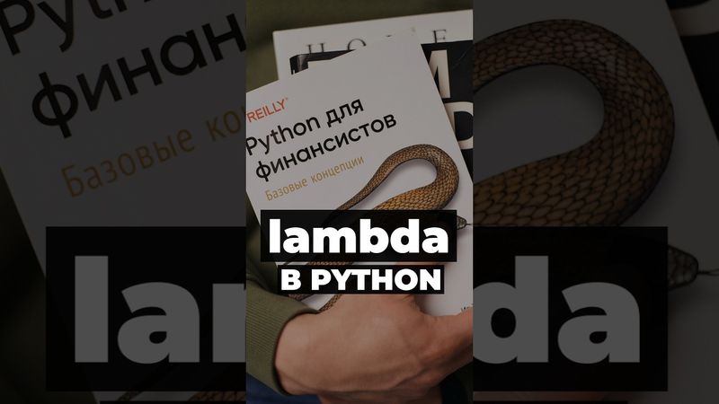 Ламбды: где использовать, а где НЕ надо #python