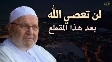 أغمض عينك واستمع, مستحيل أن تعصي الله بعد هذا المقطع .. مؤثر جداً للشيخ: محمد راتب النابلسي