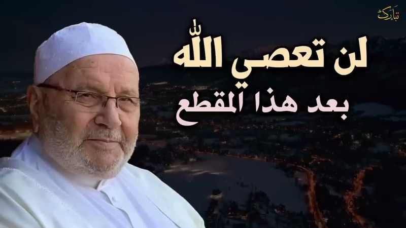 أغمض عينك واستمع, مستحيل أن تعصي الله بعد هذا المقطع .. مؤثر جداً للشيخ: محمد راتب النابلسي