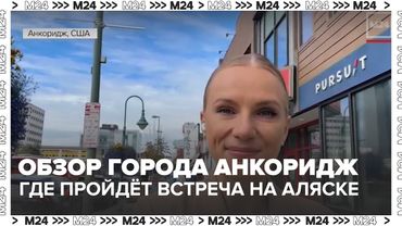 Аляска, Анкоридж: обзор города, где проходит исторический саммит России и США