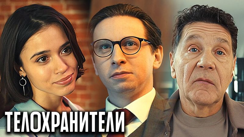 Телохранители 2 сезон - Серии 9-16