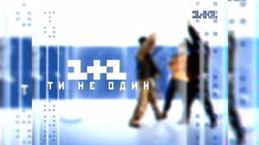 1+1, Реклама [15.10.2000]