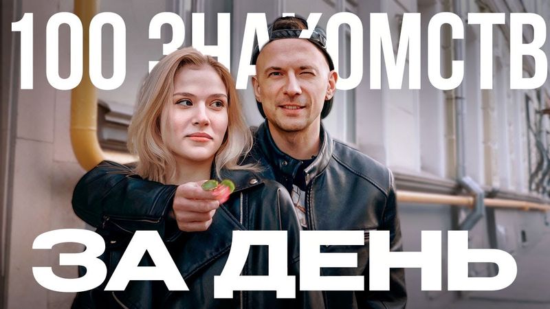 100 ЗНАКОМСТВ С ДЕВУШКАМИ ЗА ДЕНЬ!