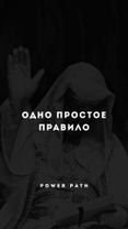 Одно простое правило!  #потенциал #веравсебя 