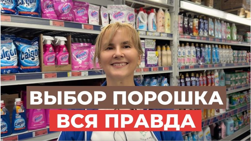 ВСЁ, ЧТО НУЖНО ЗНАТЬ про выбор порошка и геля для стирки