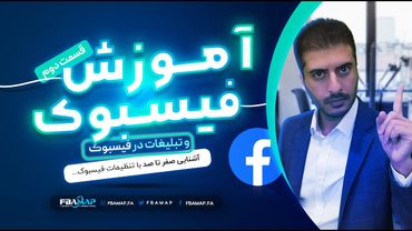 آموزش فیسبوک و تبلیغات در فیسبوک - آشنایی صفر تا صد با بیزینس سوت فیسبوک - قسمت دوم