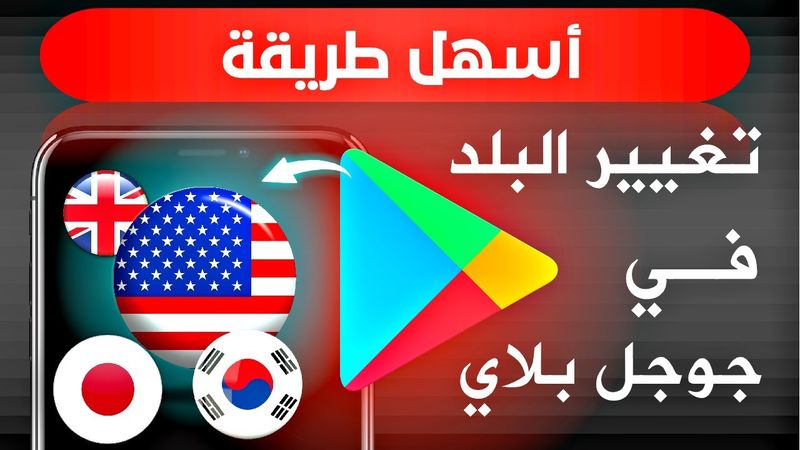 تغيير البلد في جوجل بلاي إلى أمريكي كوري ياباني وكل الدول بدون VPN (مضمونة 100%)