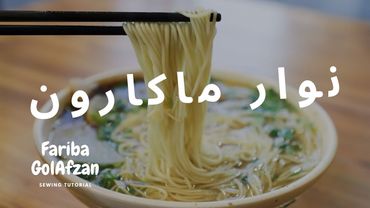 نوار ماکارون | آموزش دوخت  |  تکنیک دوخت