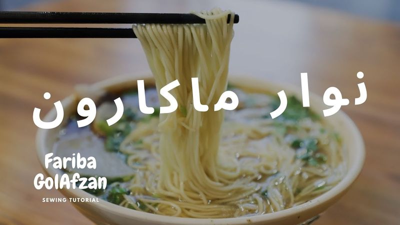 نوار ماکارون | آموزش دوخت  |  تکنیک دوخت