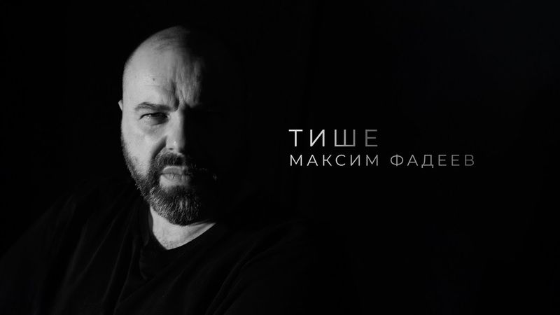 Максим Фадеев - Тише (lyric video)
