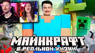 КОРОЧЕ ГОВОРЯ, МАЙНКРАФТ В РЕАЛЬНОЙ ЖИЗНИ | Minecraft пародия | РЕАКЦИЯ на OneTwo
