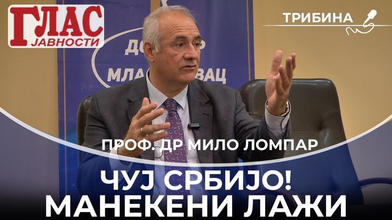 TRIBINA: ČUJ SRBIJO! MANEKENI LAŽI POLITIČKI ESEJ MILA LOMPARA