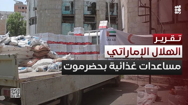الهلال الأحمر الإماراتي يدشن مشروع الطرود الغذائية في حضرموت