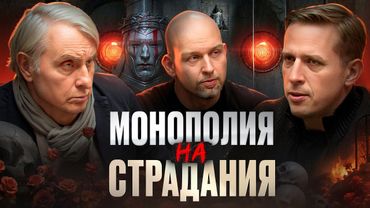 Почему мы соревнуемся в страданиях? Боль как валюта. Евгений Жаринов, Николай, Станислав | Подкаст