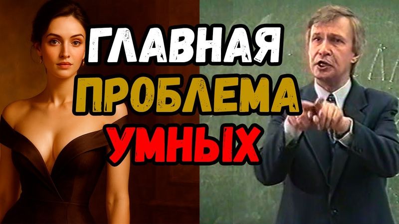 Главная проблема УМНЫХ людей
