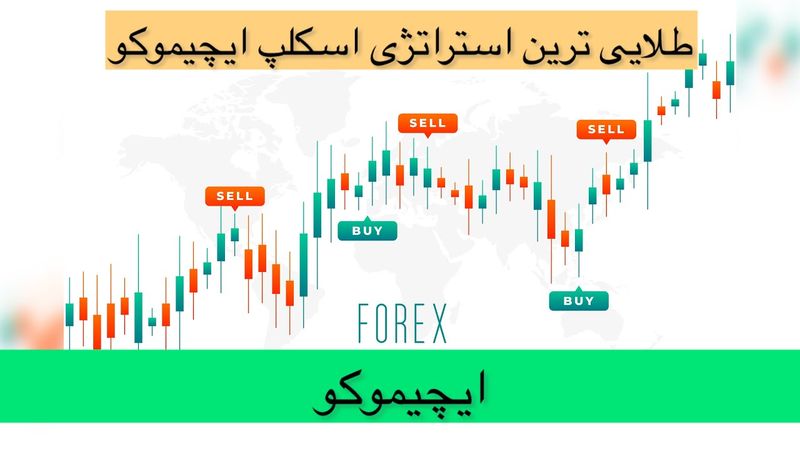 ایچیموکو | استراتژی های طلایی اسکلپ (تضمینی و تست شده)