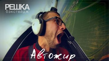 Решка бэкстейдж : Автожир.