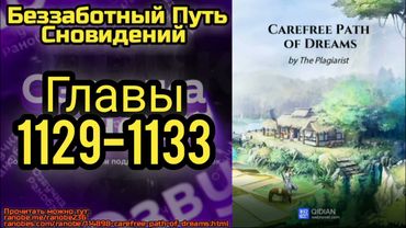 Ранобэ Беззаботный Путь Сновидений Главы 1129-1133