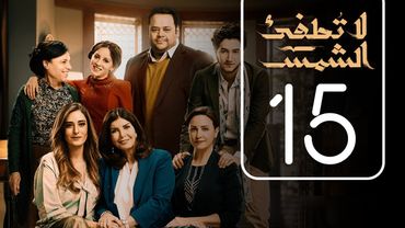 مسلسل لا تطفيء الشمس | الحلقة الخامسة عشر | La Tottfea AL shams .. Episode No. 15