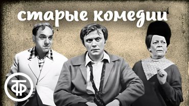 Черно-белые ретрокомедии