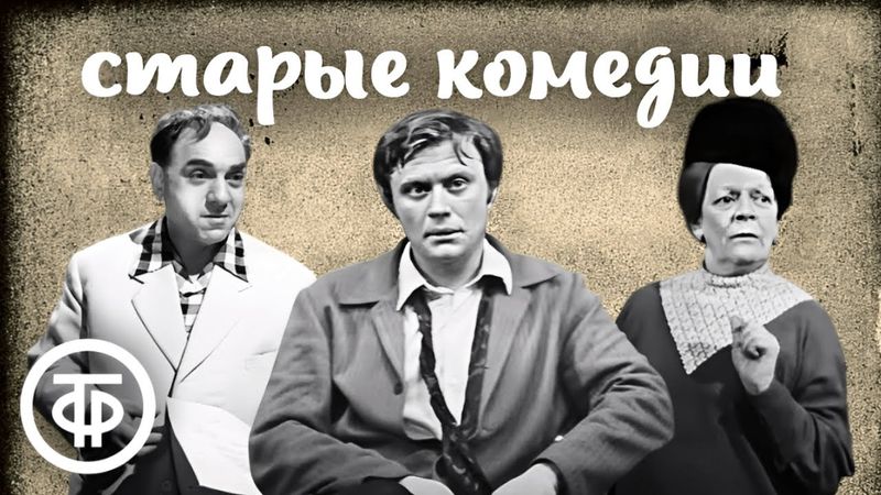 Черно-белые ретрокомедии