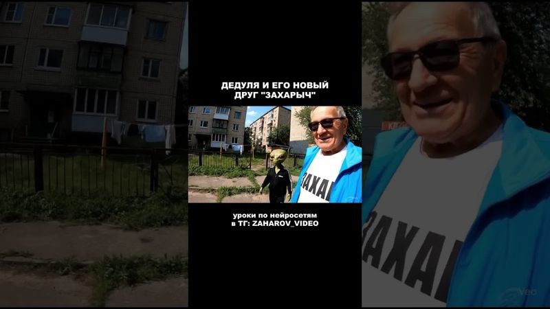 Дедуля и его друг Захарыч (Нейросеть Veo3) 👀