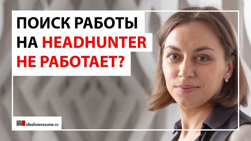 Ошибки поиска работы на HH.ru | Почему поиск работы на hh.ru не приносит результата?