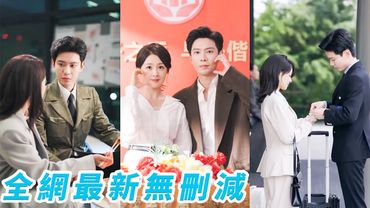 27歲被告知抱錯，她一夜換父母換未婚夫，嫁給古板冷肅總裁，本做好了婚後守活寡的準備，卻沒想到這段半路婚姻越過越甜，總裁暗藏偏執深情，把她寵到無法無天！#甜宠