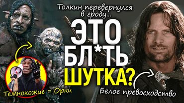 "Прогрессивная" крыша потекла! Властелин Колец - белая пропаганда и расизм, орки - пародия на чёрных
