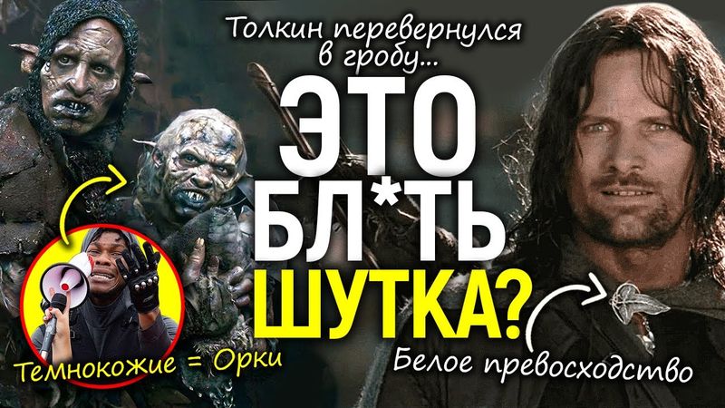 "Прогрессивная" крыша потекла! Властелин Колец - белая пропаганда и расизм, орки - пародия на чёрных