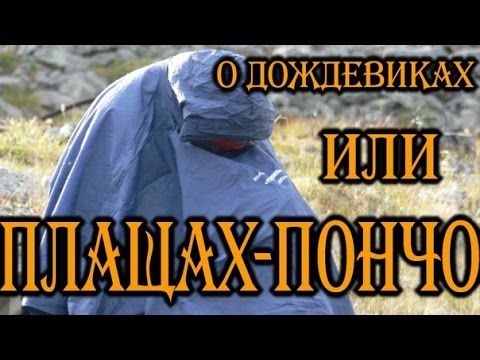 О дождевиках или ПЛАЩАХ-ПОНЧО