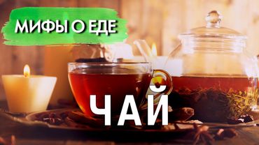 Мифы о чае | Какой чай полезнее: чёрный или зелёный | Правда ли, что вчерашняя заварка – яд