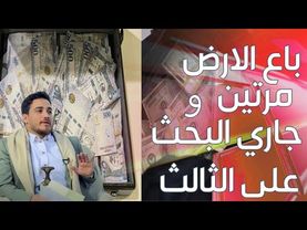 باع الأرض مرتين ويبحث عن الثالث | نافذة الشعب | قناة الهوية .